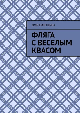 Зиля Ахметшина Фляга с веселым квасом обложка книги