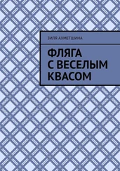 Зиля Ахметшина - Фляга с веселым квасом