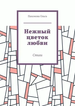 Ольга Пахомова Нежный цветок любви. Стихи обложка книги