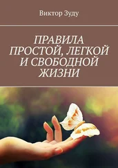 Виктор Зуду - ПРАВИЛА ПРОСТОЙ, ЛЕГКОЙ И СВОБОДНОЙ ЖИЗНИ