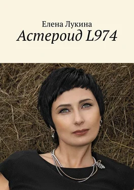 Елена Лукина Астероид L974 обложка книги