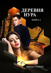 Милла Генрих - Деревня Нура. Книга 2