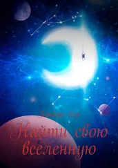 Пандора Бок - Найти свою вселенную