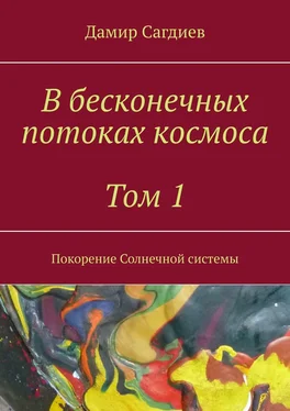 Дамир Сагдиев В бесконечных потоках космоса. Том 1. Покорение Солнечной системы обложка книги