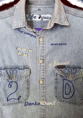 Danil Danko - Две души