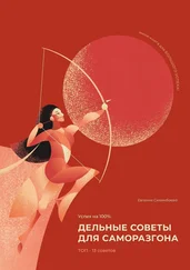 Евгения Сихимбаева - Успех на 100% - дельные советы для саморазгона