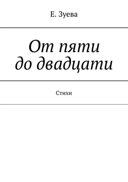 Е. Зуева От пяти до двадцати. Cтихи обложка книги