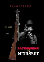 Влад Ревзин - Затемнения в Мюнхене