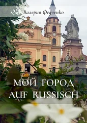 Валерия Федченко - Мой город auf russisch