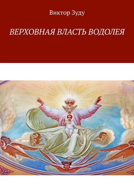 Виктор Зуду Верховная власть водолея. Водолей – время перемен обложка книги