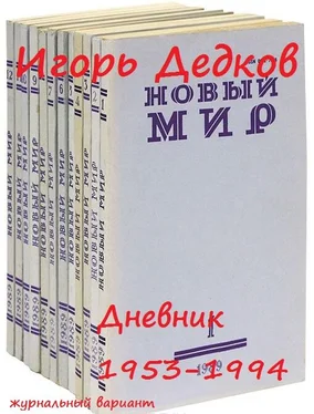 Игорь Дедков Дневник 1953-1994 (журнальный вариант) обложка книги