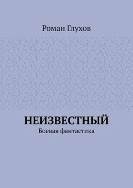 Роман Глухов Неизвестный. Боевая фантастика обложка книги