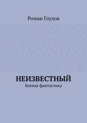 Роман Глухов - Неизвестный. Боевая фантастика