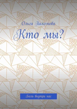 Ольга Пахомова Кто мы? Боль внутри нас обложка книги