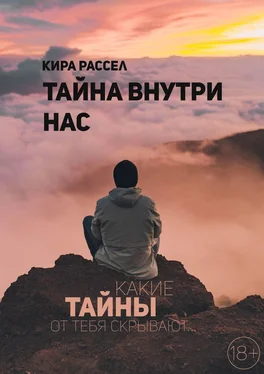 Кира Рассел Тайна внутри нас обложка книги