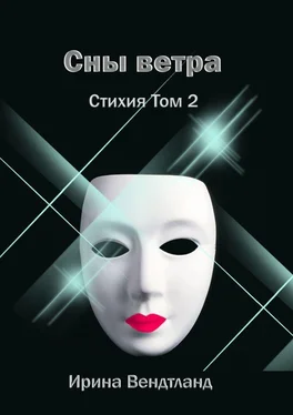 Ирина Вендтланд Сны ветра. Стихия. Том 2 обложка книги