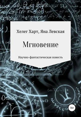 Array Хелег Харт Мгновение обложка книги