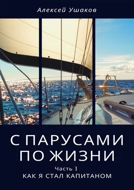 Алексей Ушаков С парусами по жизни. Часть 1. Как я стал Капитаном обложка книги