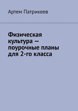 Артем Патрикеев Физическая культура – поурочные планы для 2-го класса обложка книги