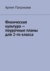 Артем Патрикеев - Физическая культура – поурочные планы для 2-го класса