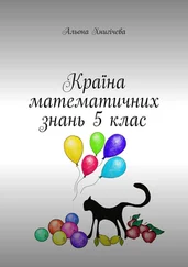 Альона Хнигічева - Країна математичних знань 5 клас