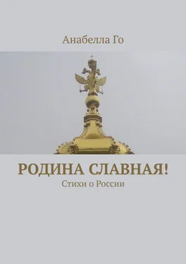 Анабелла Го Родина славная! Стихи о России обложка книги