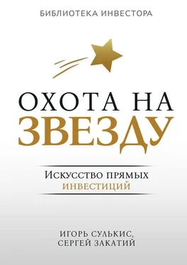 Сергей Закатий Охота на Звезду. Искусство прямых инвестиций обложка книги