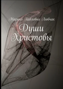 Марина Любчак Души Христовы обложка книги