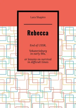 Lara Shapiro Rebecca. End of USSR, Yekaterinburg in early 90s, or Lessons on survival in difficult times обложка книги