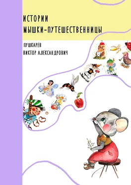 Виктор Пушкарёв Истории Мышки-Путешественницы обложка книги