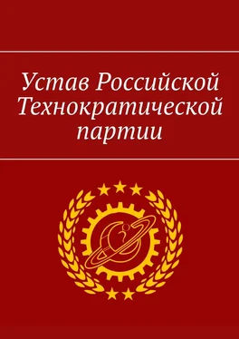 Александр Уваров Устав Российской Технократической партии обложка книги