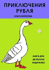 Ольга Борисова - Приключения рубля