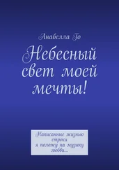Анабелла Го - Небесный свет моей мечты! Написанные жизнью строки я положу на музыку любви…