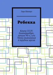 Лара Шапиро - Ребекка. Конец СССР, Екатеринбург, начало 90-х, или Уроки выживания в трудное время