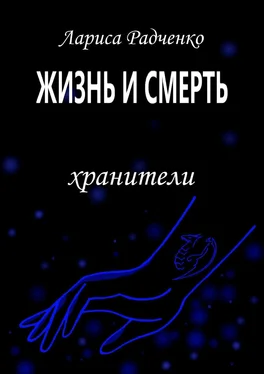 Лариса Радченко Жизнь и Смерть. Хранители обложка книги