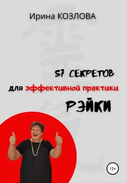 Ирина Козлова 57 секретов эффективной практики Рэйки обложка книги