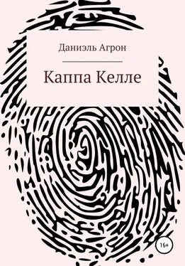 Даниэль Агрон Каппа Келле обложка книги