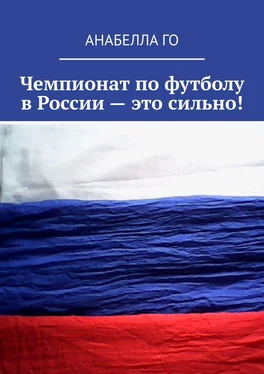 Анабелла Го Чемпионат по футболу в России – это сильно! обложка книги