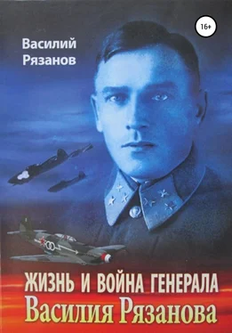 Василий Рязанов Жизнь и война генерала Василия Рязанова. Книга 1 обложка книги