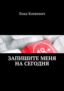 Лика Конкевич Запишите меня на сегодня. Что происходит внутри кабинета психолога? обложка книги