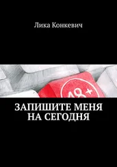 Лика Конкевич - Запишите меня на сегодня. Что происходит внутри кабинета психолога?
