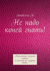 Анабелла Го - Не надо коней гнать! Написанные жизнью строки я положу на музыку любви…