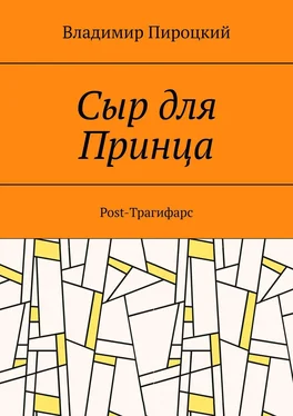 Владимир Пироцкий Сыр для Принца. Post-Трагифарс обложка книги
