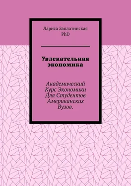 Заплатинская Лариса, PhD Увлекательная экономика. Академический курс экономики для студентов американских вузов