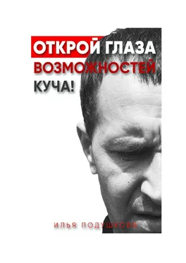 Илья Подушковв Открой глаза! Возможностей куча! обложка книги