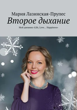 Мария Лазинская-Прупес Второе дыхание. Мой дневник «Life, Love… Happiness» обложка книги