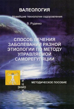 Виктор Руденко Лечение заболеваний различной этиологии по методу управляемой саморегуляции обложка книги