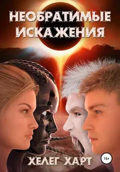 Хелег Харт - Необратимые искажения