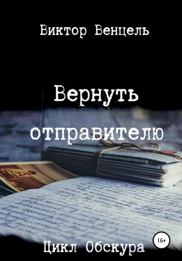 Виктор Венцель Вернуть отправителю обложка книги