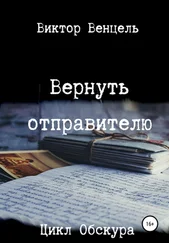 Виктор Венцель - Вернуть отправителю